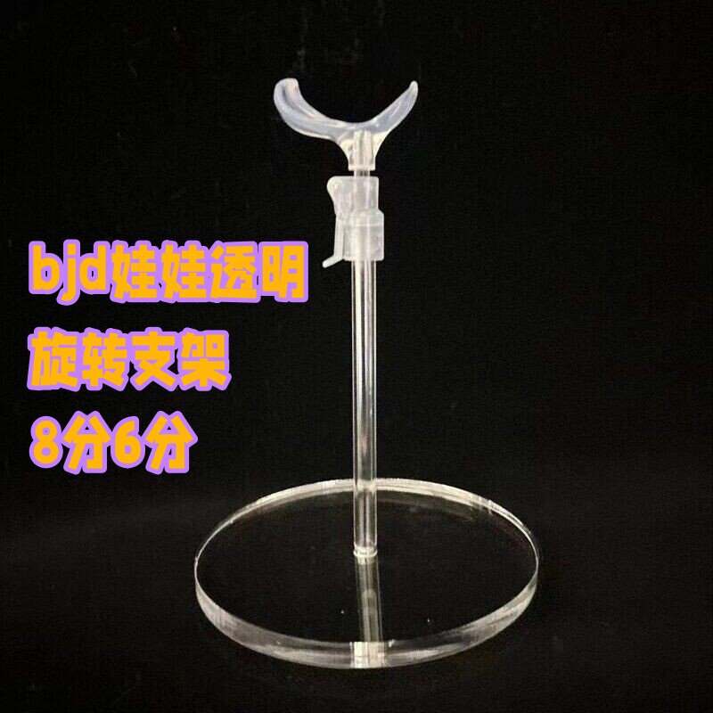 bjd娃娃透明旋转支架8分6分bjd专用亚克力站立展示支架可调节配件图片