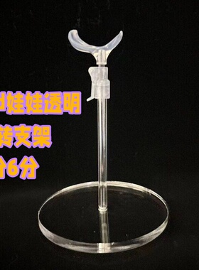 bjd娃娃透明旋转支架8分6分bjd专用亚克力站立展示支架可调节配件