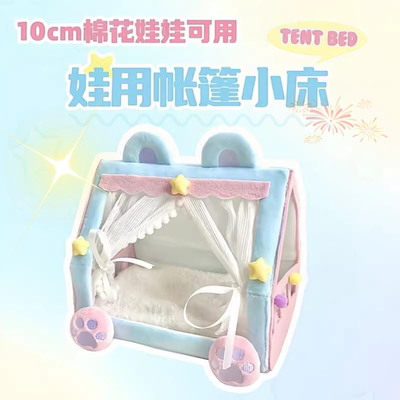 10cm七夕微缩棉花娃娃玩偶睡床可爱秋冬布娃娃床毛绒玩偶帐篷床