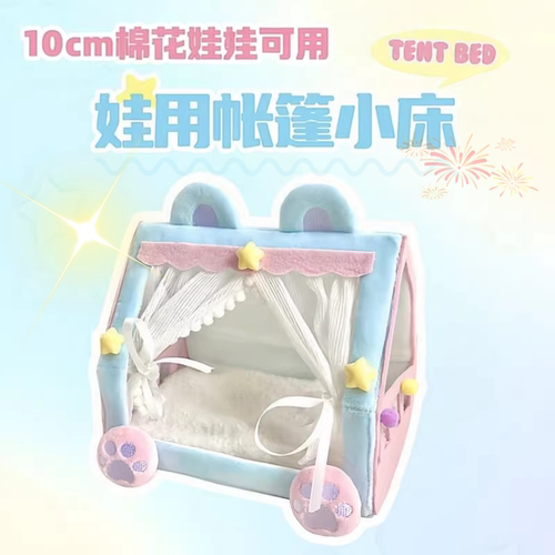 10cm七夕微缩棉花娃娃玩偶睡床可爱秋冬布娃娃床毛绒玩偶帐篷床