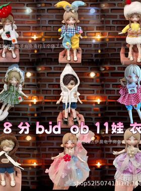 8分bjd12分ob11娃衣换装套装11-17厘兽仔潘妮阿巳体邦倪兔ymy衣服