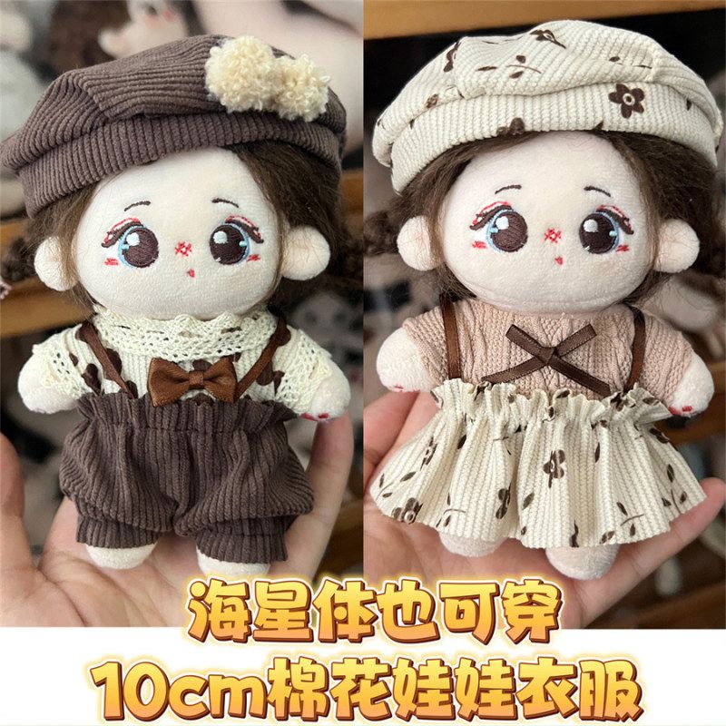 复古秋冬款10cm棉花娃娃衣服海星体可穿玩偶背带裤连衣裙套装