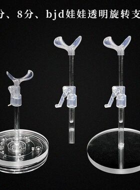 4/6/8分bjd娃娃玩具配件透明旋转支架可用亚克力支撑站立架子底座