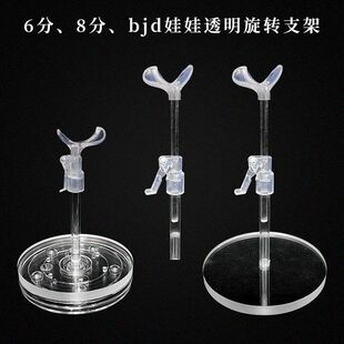 4/6/8分bjd娃娃玩具配件透明旋转支架可用亚克力支撑站立架子底座