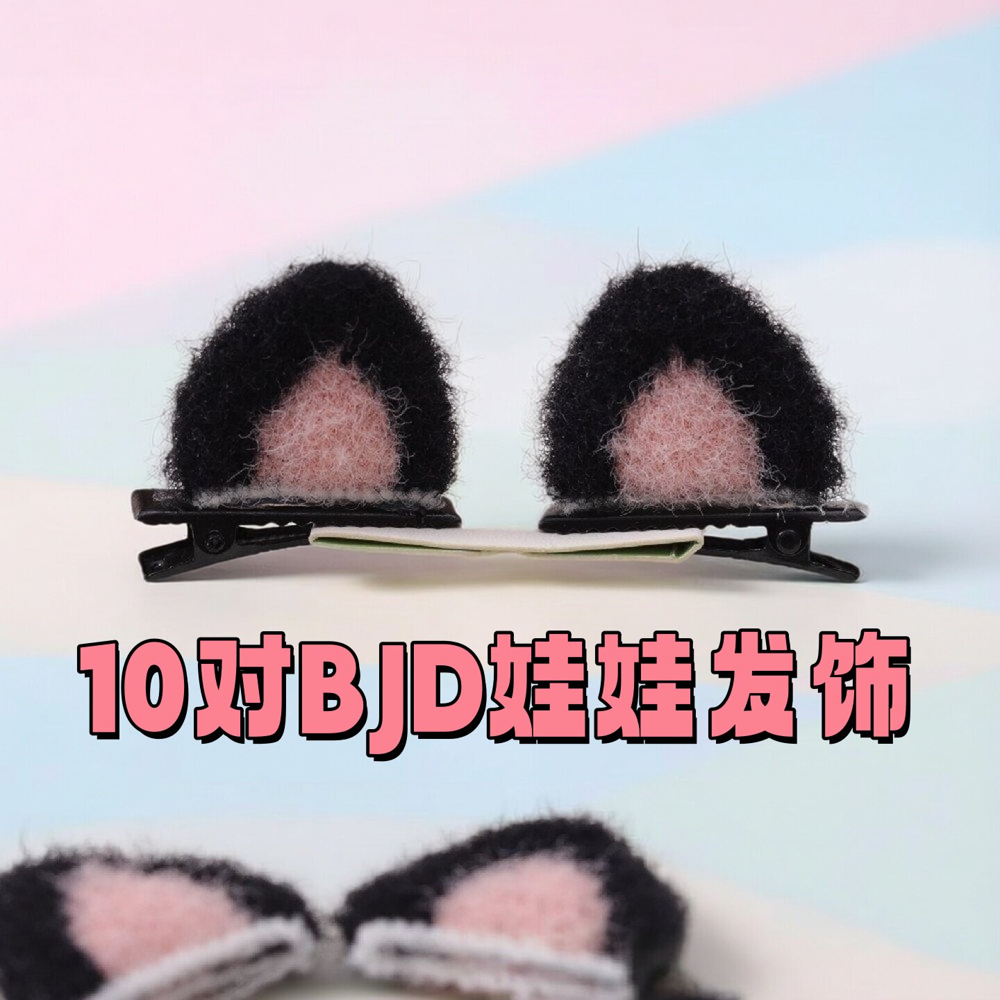 雾岛8/6分bjd毛绒猫耳朵bb夹子2cm小布棉花娃娃发夹换装发饰配件