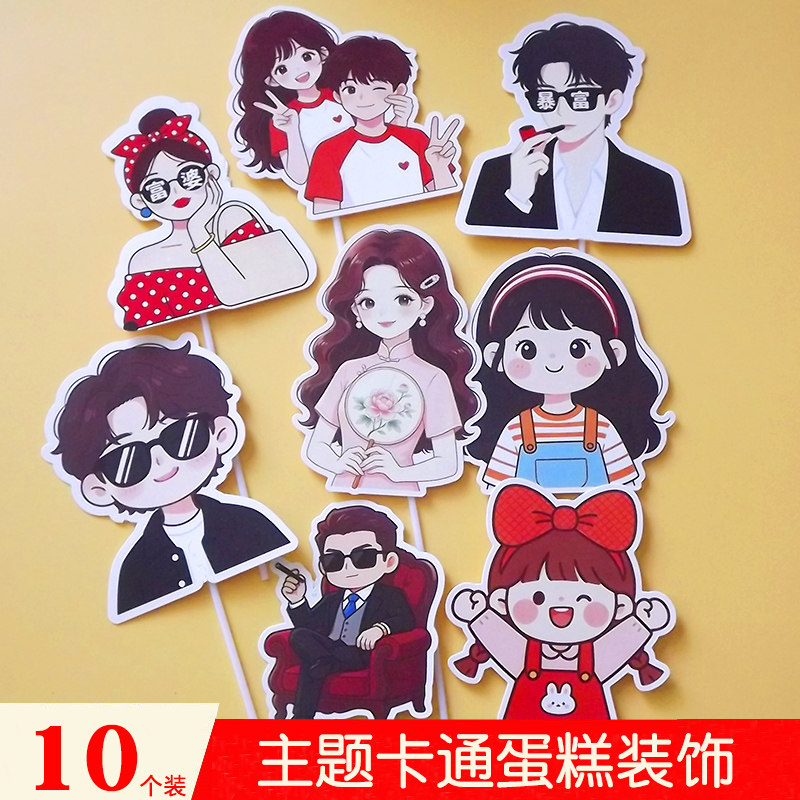 卡通情侣生日蛋糕插牌
