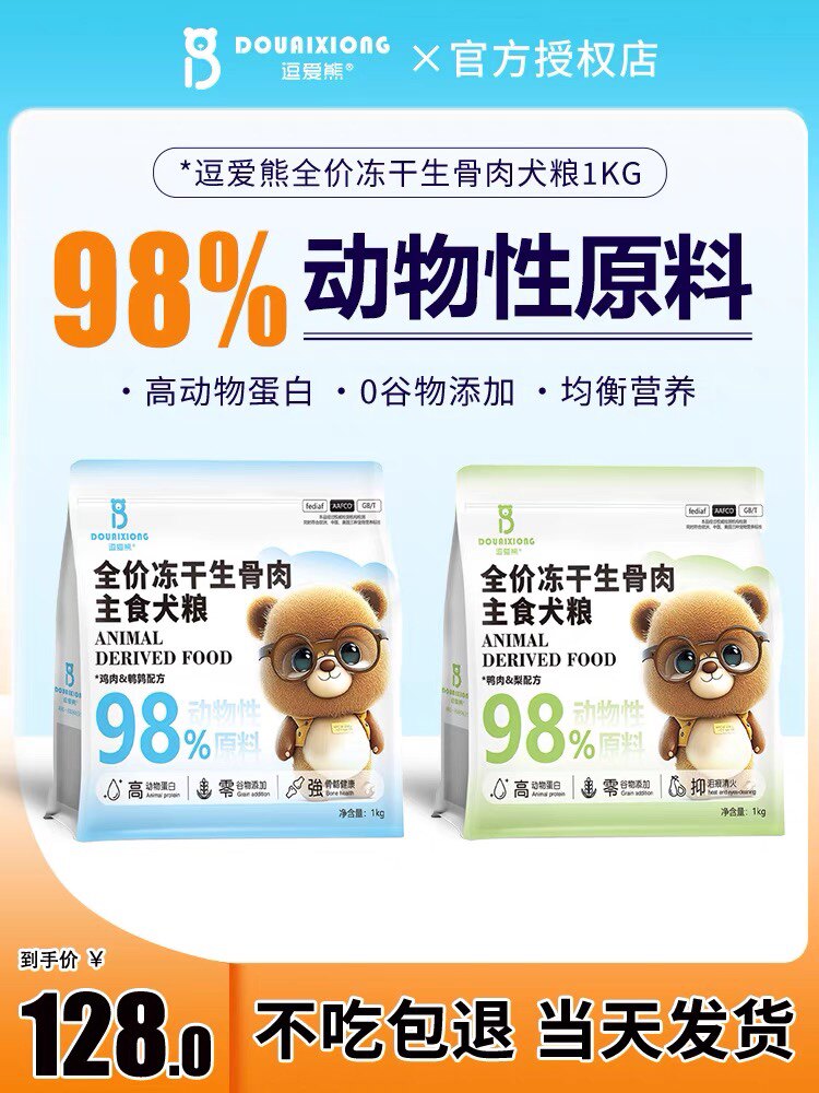 逗爱熊生骨肉冻干主食狗粮1KG无谷去泪痕泰迪比熊通用型全价犬粮