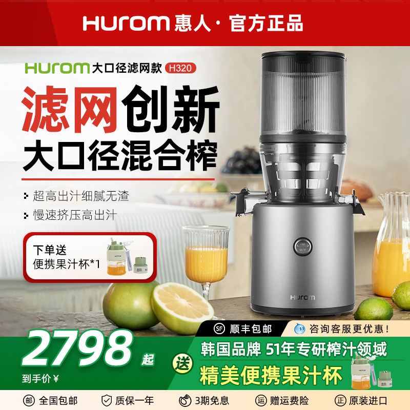hurom惠人新款原汁机H320N榨汁机家用汁渣分离原装进口韩国官方