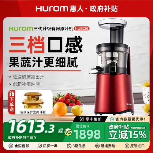 【国补立减15%】惠人进口原汁机