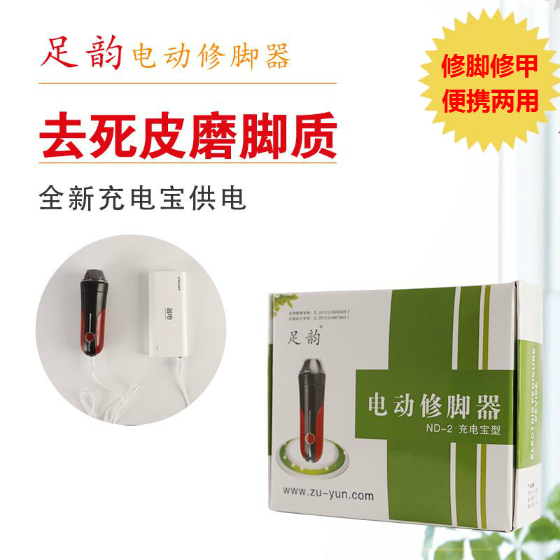 足韵ND-2充电宝型电动磨脚器老茧死皮角质磨甲自动修脚器搓脚刮脚