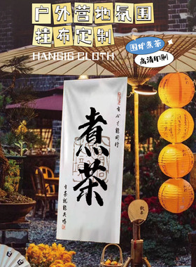 围炉煮茶布置装饰挂布背景布烤茶挂布横幅定制字画装饰画氛围帘子