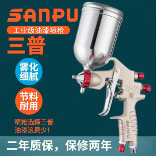 原装 71油漆喷枪家具木器工业喷漆高雾化W77气动油漆喷漆枪 三普W