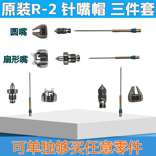 R-2喷枪嘴帽枪嘴枪针配件三件套