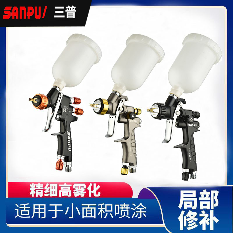 三普小型修补镀膜喷枪油漆喷漆枪