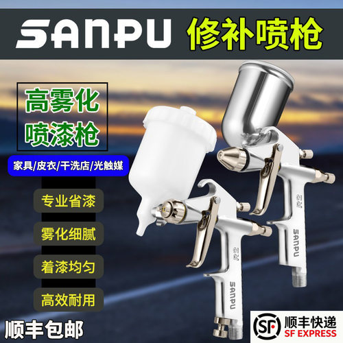 三普小型修补喷枪高雾化喷漆枪