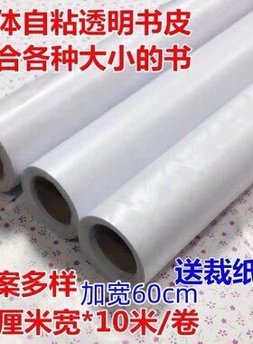 60厘米宽大卷一体书皮自粘贴透明书套课本保护光面背胶包书膜自贴