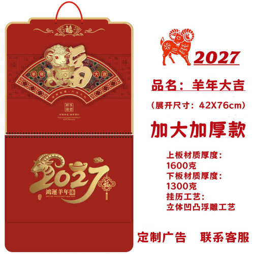 2027羊年挂历福字吊牌月历加厚款