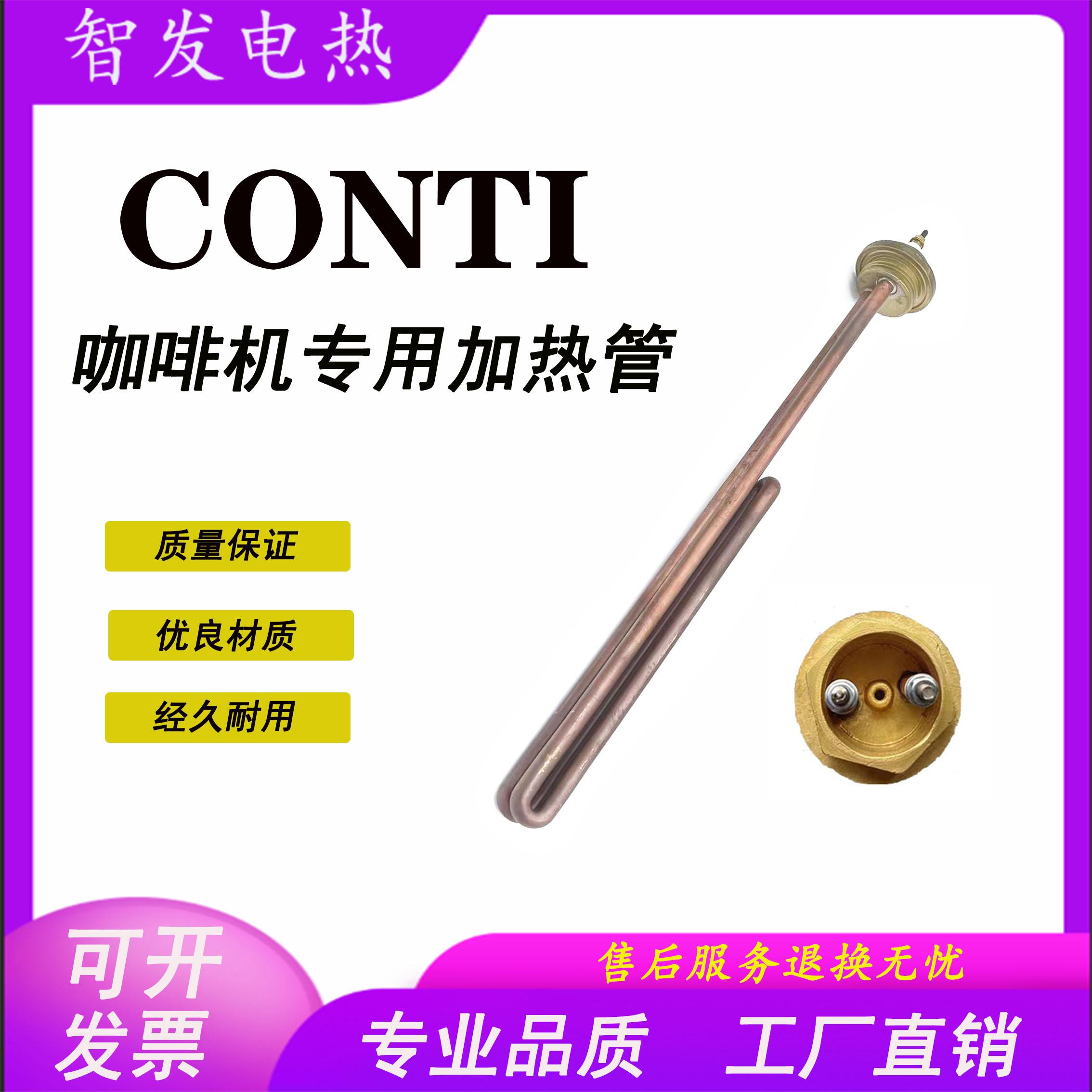 法国CONTI康体 essika tall 半自动咖啡机加热管电热管配件 