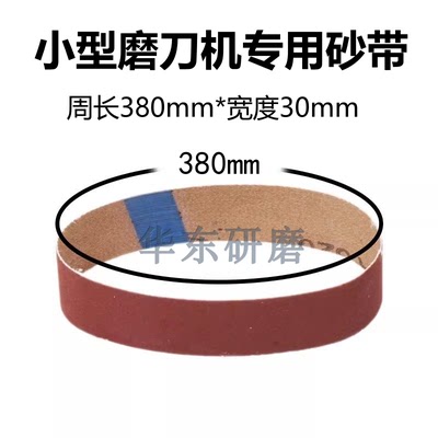 砂带380*30MM磨刀砂带机沙带
