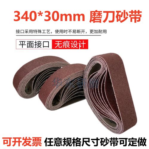 340*30磨刀机砂带330*30/380X30