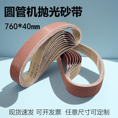 740*40圆管砂带机砂带762*25沙带