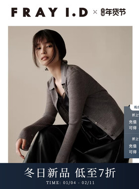 FRAY I.D2025秋冬新品简约修身喇叭袖翻领罗纹针织开衫FWNT254209
