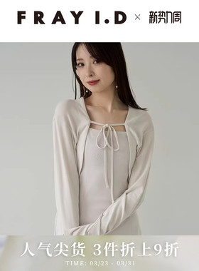 FRAY I.D2025春夏新品简约百搭纯色短款系带披肩开衫FWCT251112
