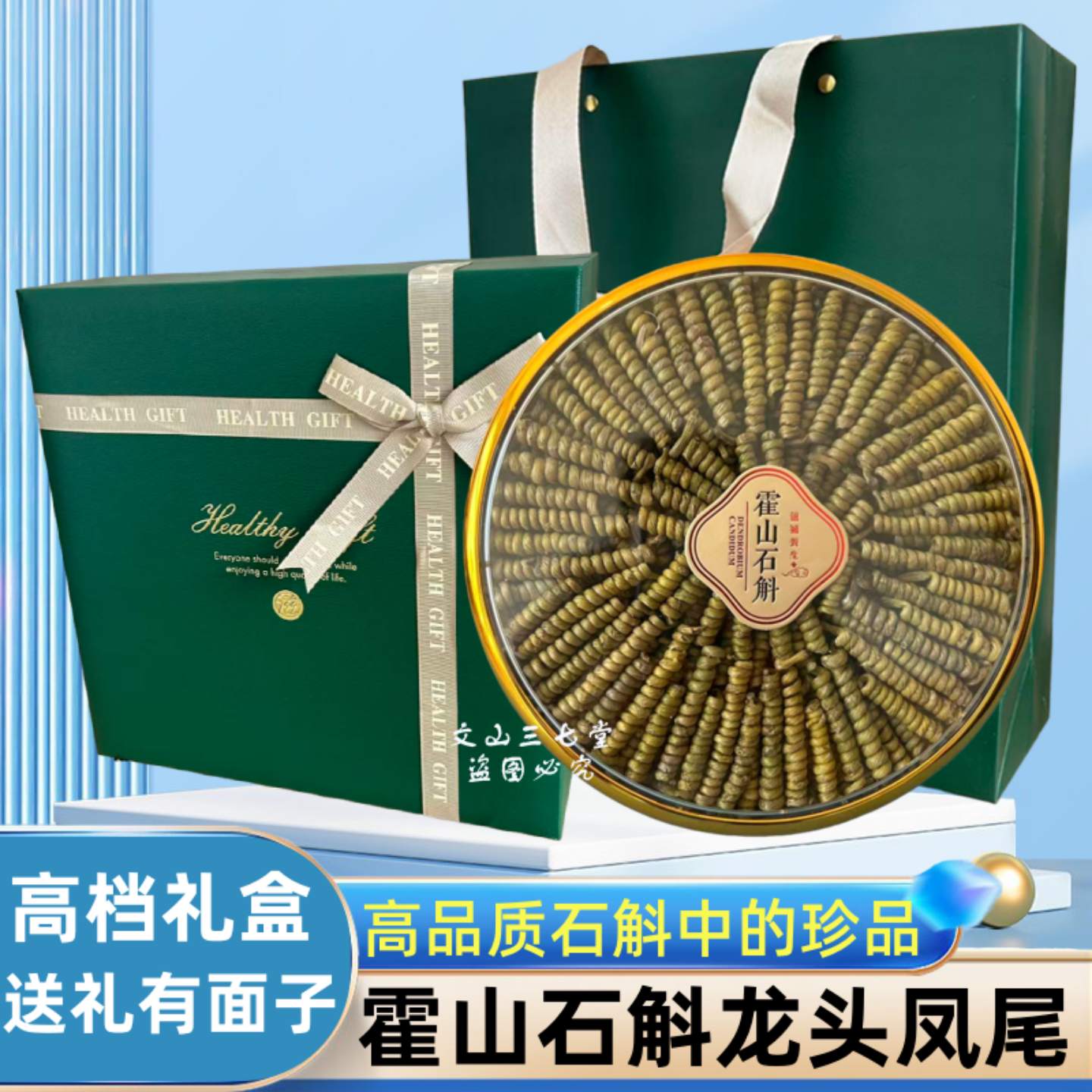 铁皮石斛礼盒装正宗霍山米斛龙头凤尾250g官方正品中秋节伴手礼品