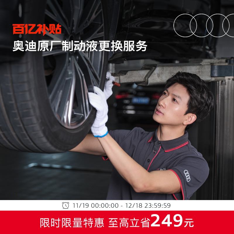 奥迪车辆原厂制动液更换官方服务