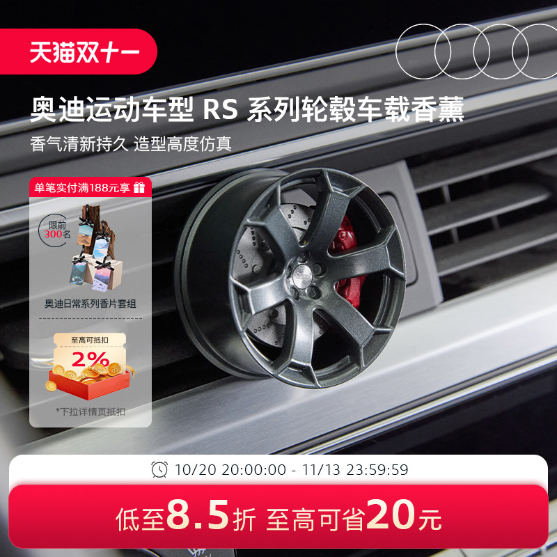 奥迪/Audi 运动车型RS系列轮毂车载香薰出风口香氛汽车内饰礼物