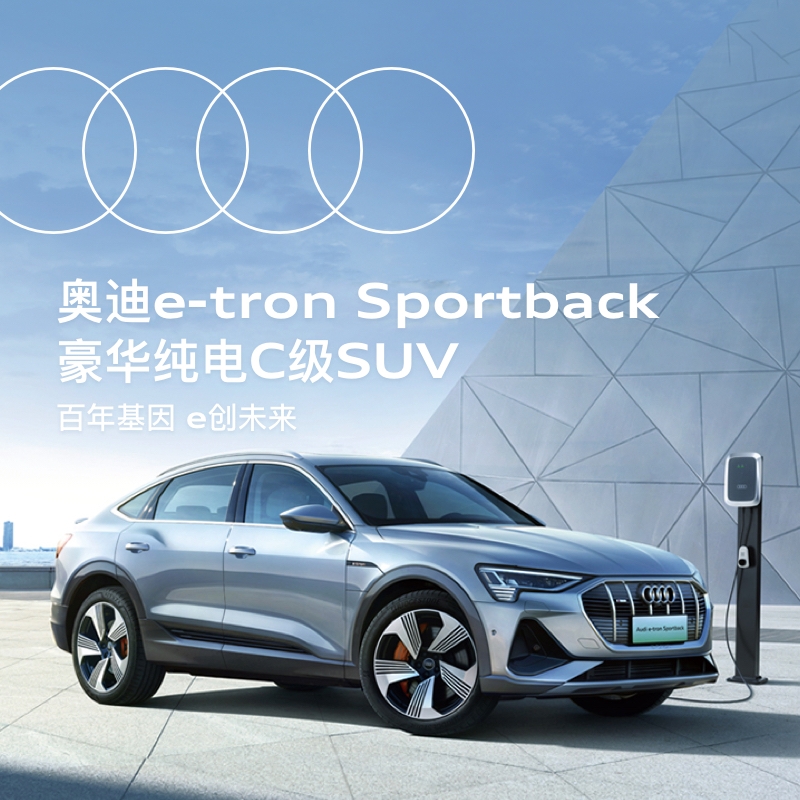 奥迪e-tron sportback豪华纯电c级suv 新车订金 百年基因 e创未来