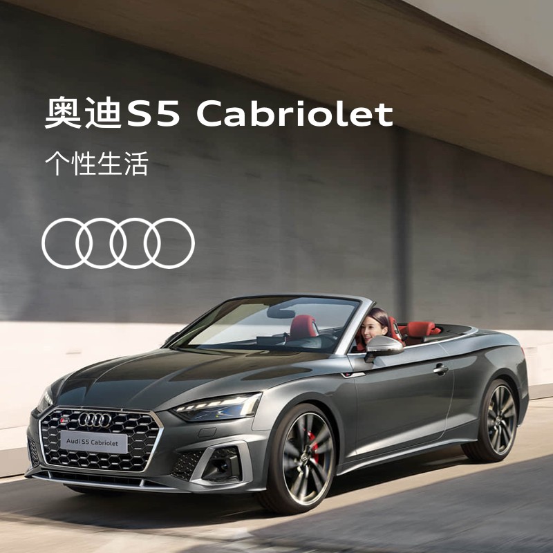 奥迪/audi s5 cabriolet 新车订金 首付0元起 12-36期低利率