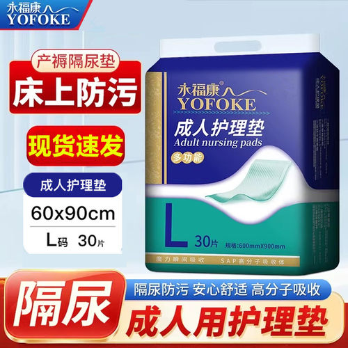 永福康成人护理垫60x90多功能隔尿垫男女老人产妇一次性防漏床垫