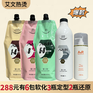 艾文热烫药水AR卷形矫正烫发药水陶瓷数码烫直发软化膏卓菲烫发膏