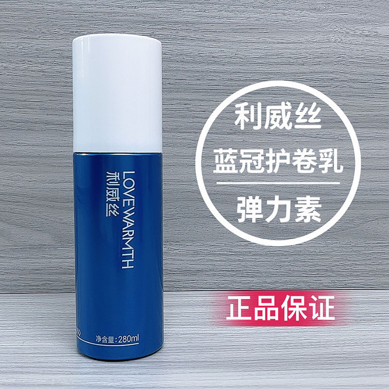 利威丝护卷乳蓝冠弹力女素护卷保湿持久定型防毛躁蓬松造型乳护理