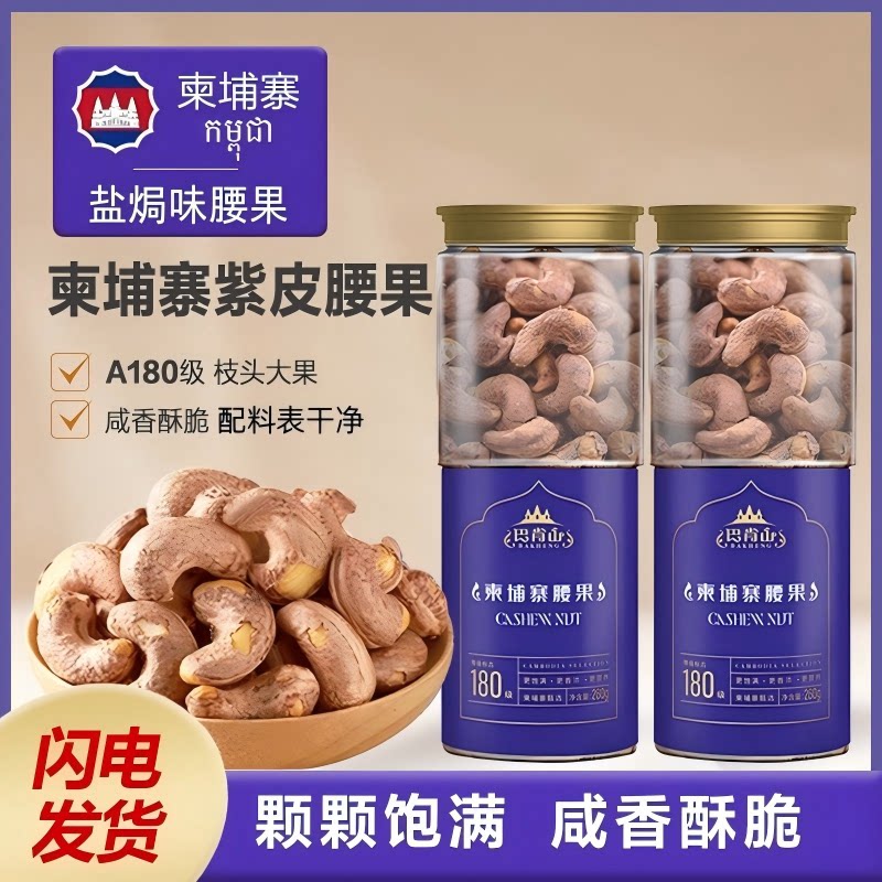 柬埔寨紫皮腰果盐焗180规格