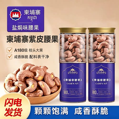 柬埔寨紫皮腰果盐焗180规格