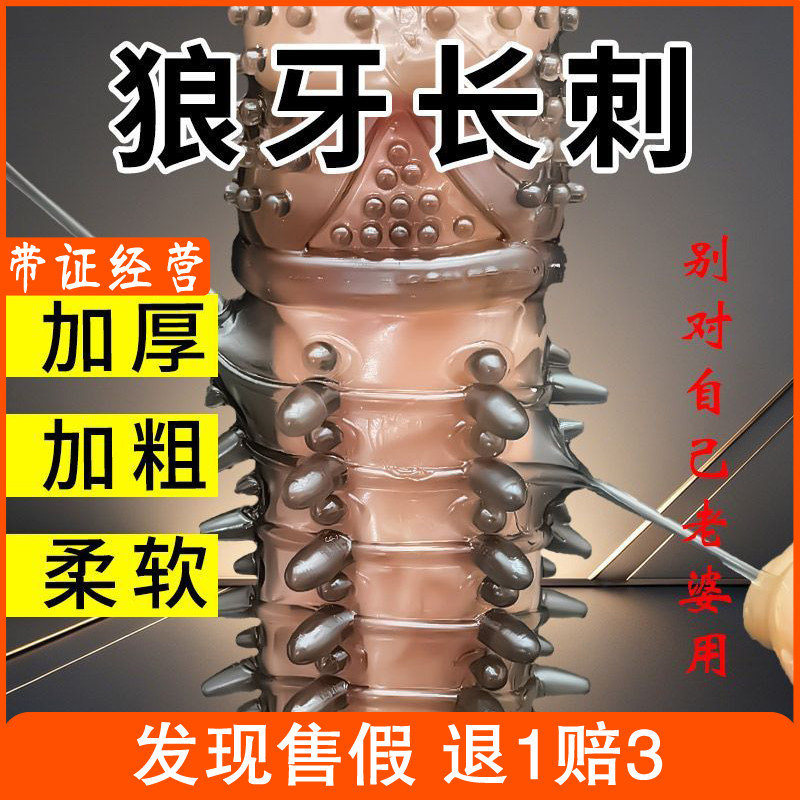 情侣SM带刺颗粒狼牙套男用持久G点刺激高潮延时锁精情趣性用品