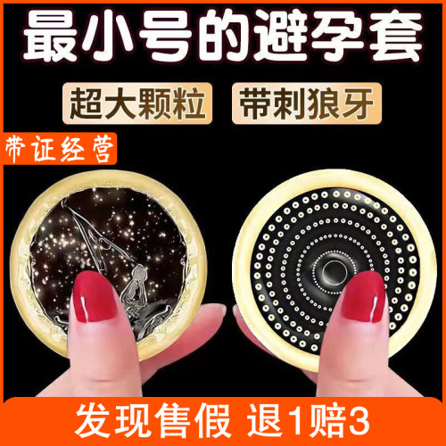 名流小号20mm超小10厘米极小特小码紧型防脱落避孕套超薄颗粒45