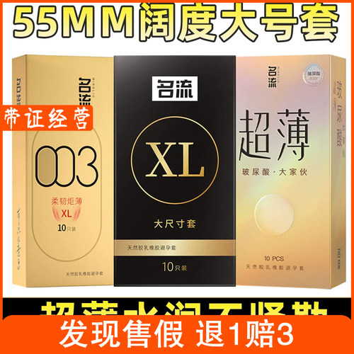 名流大号避孕套55mm玻尿酸正品安全套超薄003加大尺寸成人情趣tt