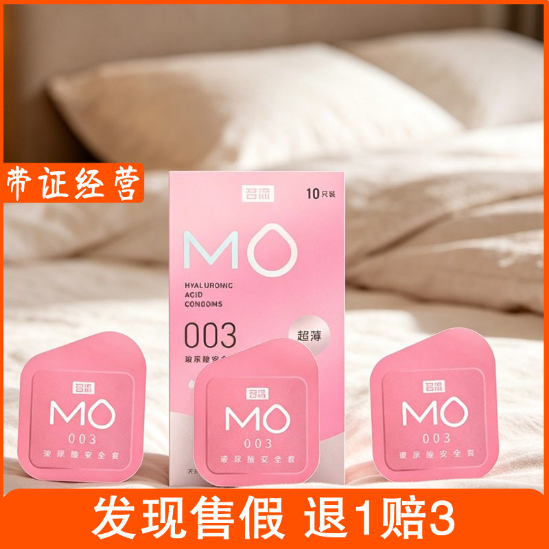 【名流避孕套】MO玻尿酸003安全套3只/10只超滑超薄倍润滋养图片
