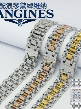 代用浪琴黛绰维纳女款L5.255/L5.512专用精品表链钢带15/17mm