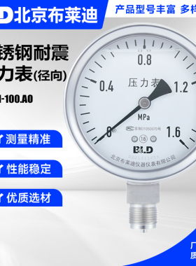 BLD北京布莱迪全不锈钢耐震压力表YTHN-100.AO.531.M20 径向1.6级