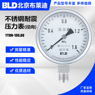 BLD北京布莱迪全不锈钢耐震压力表YTHN 径向1.6级 100.AO.531.M20