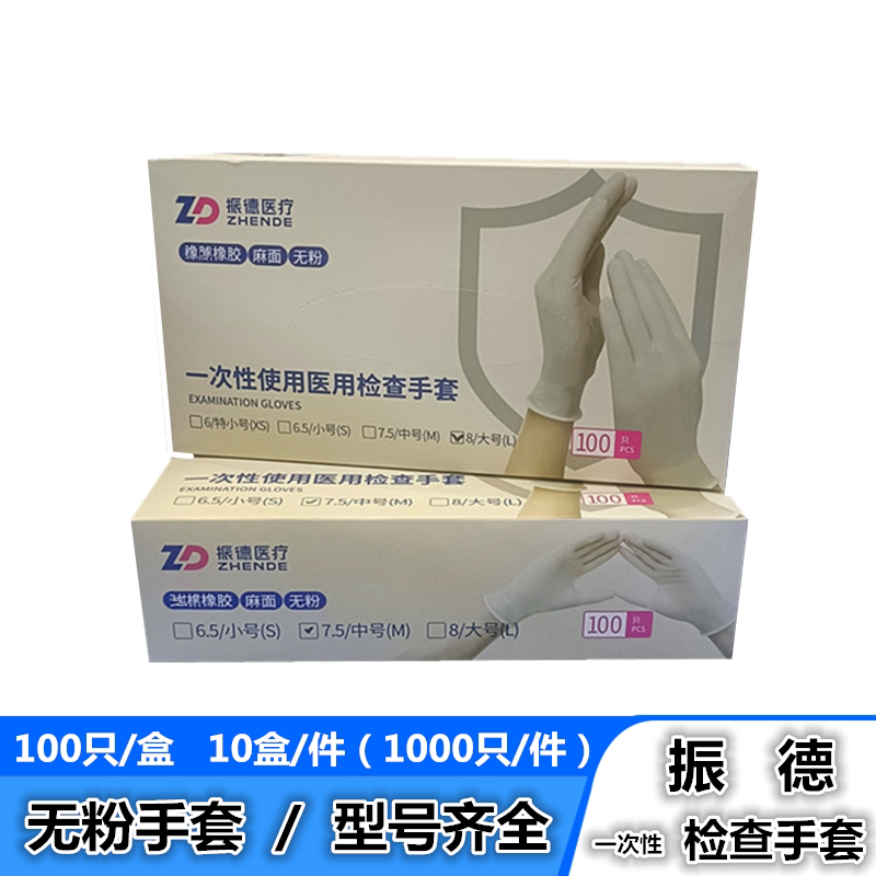 振德医用检查手套一次性使用橡胶手套麻面无粉防滑手套100只/盒