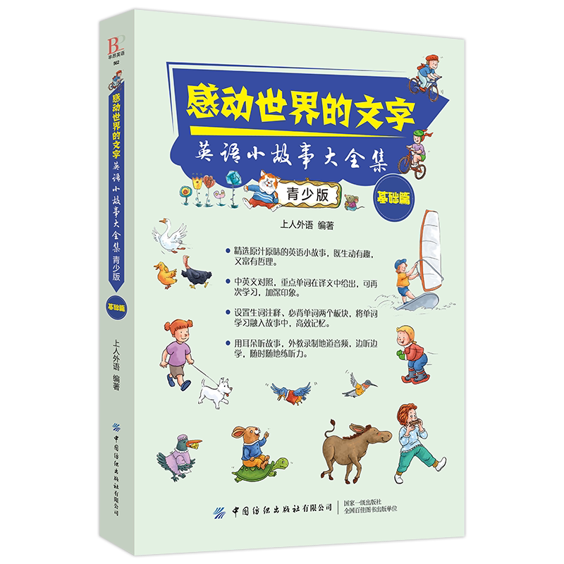 上人外语轻松学英语用耳朵听故事外教录制地道音频英语故事书英语学习