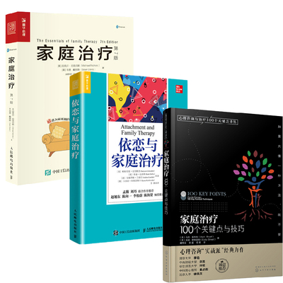 【全3册】家庭治疗第7版+依恋与家庭治疗+心理咨询与治疗100个关键点译丛--家庭治疗100个关键点与技巧心理治疗解决家庭幼儿童年