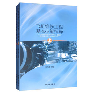 正版书籍飞机维修工程基本技能指导上下中国民航出版社9787512800816 CCAR147部基本技能培训专业教学航空公司员工岗前培训教材