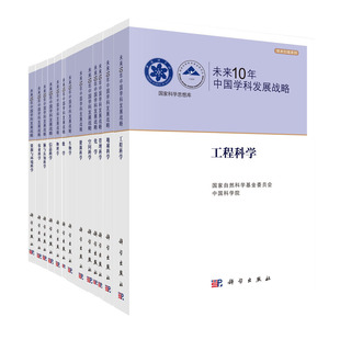 自然科学基金委员会 总论书籍 科学出版 社有限责任公司 未来10年中国学科发展战略 自然科学 正版