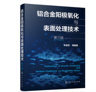 正版书籍 铝合金阳极氧化与表面处理技术(第三版)第3版朱祖芳铝材从业人员备工具书腐蚀防护处理技术人员学习参考化学工业